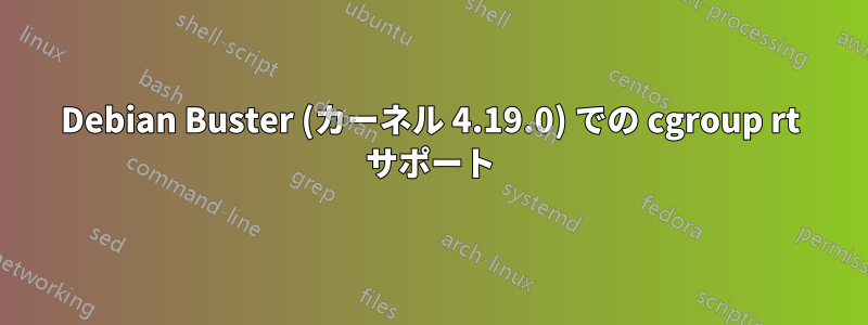 Debian Buster (カーネル 4.19.0) での cgroup rt サポート