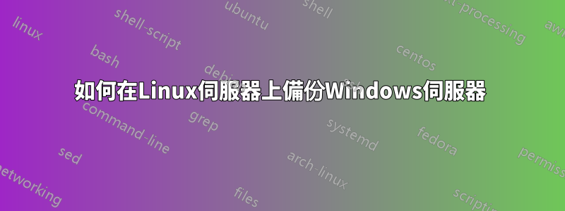 如何在Linux伺服器上備份Windows伺服器