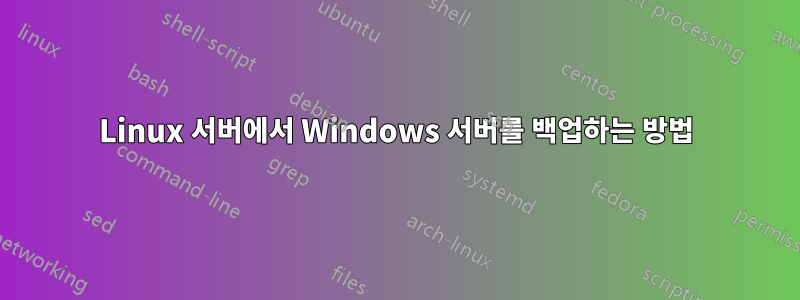 Linux 서버에서 Windows 서버를 백업하는 방법