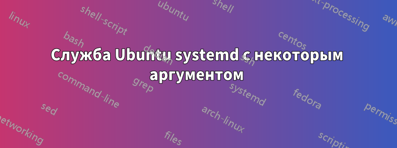 Служба Ubuntu systemd с некоторым аргументом