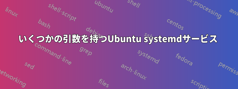 いくつかの引数を持つUbuntu systemdサービス