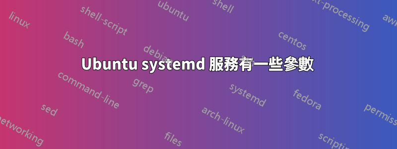 Ubuntu systemd 服務有一些參數