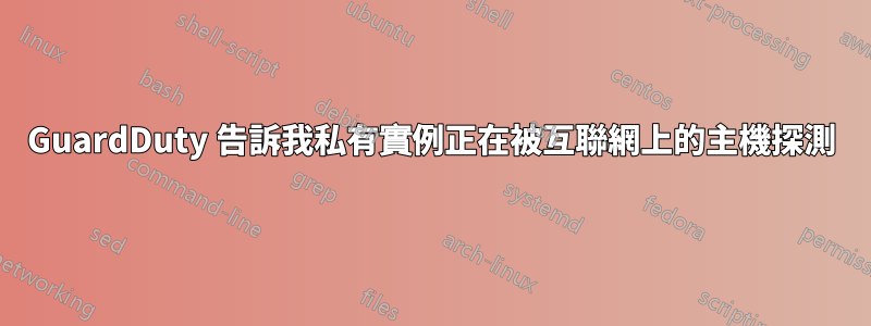 GuardDuty 告訴我私有實例正在被互聯網上的主機探測