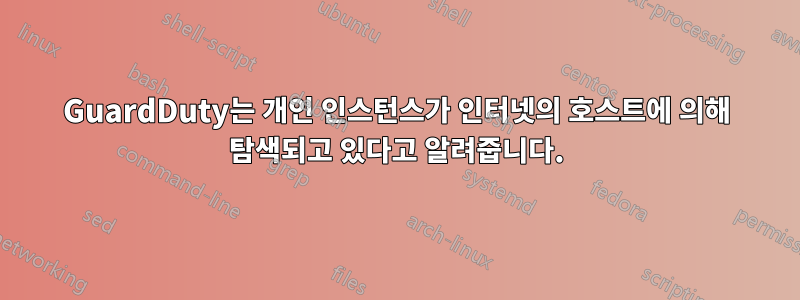 GuardDuty는 개인 인스턴스가 인터넷의 호스트에 의해 탐색되고 있다고 알려줍니다.