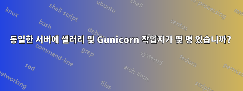 동일한 서버에 셀러리 및 Gunicorn 작업자가 몇 명 있습니까?