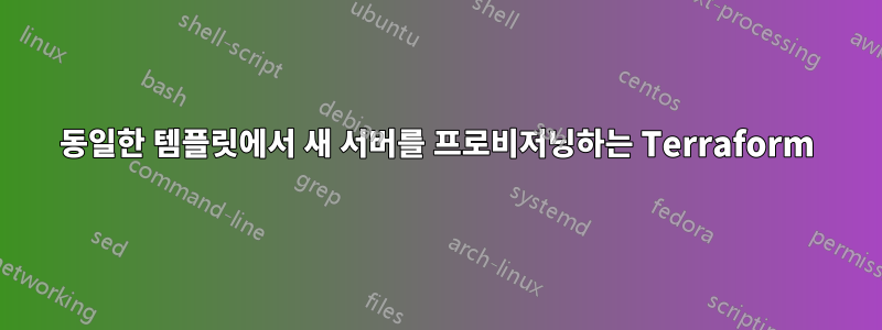 동일한 템플릿에서 새 서버를 프로비저닝하는 Terraform