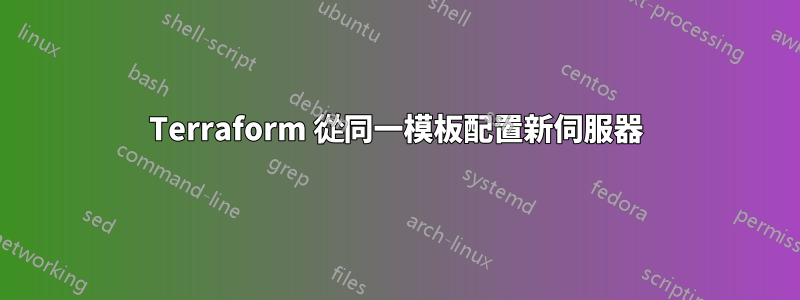 Terraform 從同一模板配置新伺服器