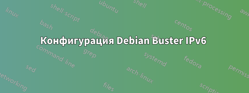 Конфигурация Debian Buster IPv6