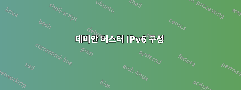 데비안 버스터 IPv6 구성