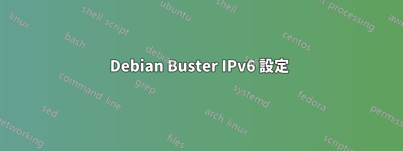 Debian Buster IPv6 設定