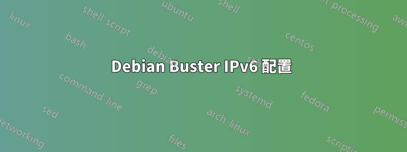 Debian Buster IPv6 配置