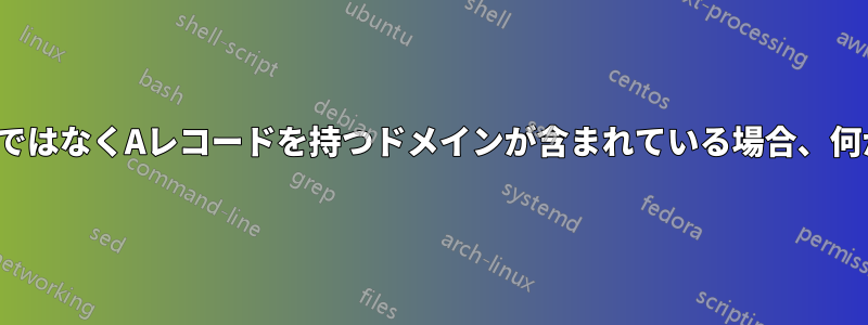 SPFにSPFではなくAレコードを持つドメインが含まれている場合、何が起こるか