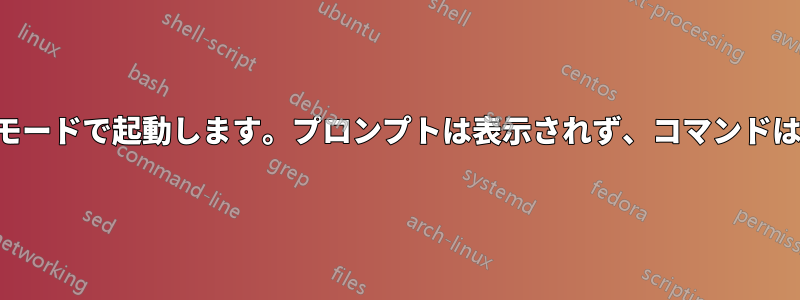 シェルは編集専用モードで起動します。プロンプトは表示されず、コマンドは実行できません。