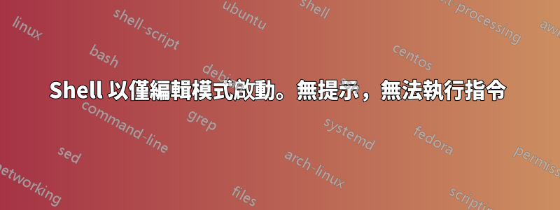 Shell 以僅編輯模式啟動。無提示，無法執行指令