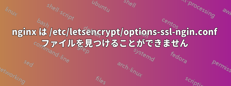 nginx は /etc/letsencrypt/options-ssl-ngin.conf ファイルを見つけることができません