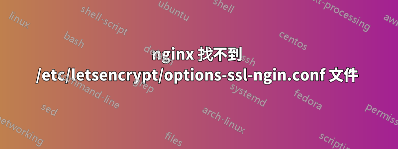 nginx 找不到 /etc/letsencrypt/options-ssl-ngin.conf 文件