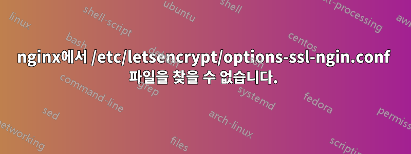 nginx에서 /etc/letsencrypt/options-ssl-ngin.conf 파일을 찾을 수 없습니다.