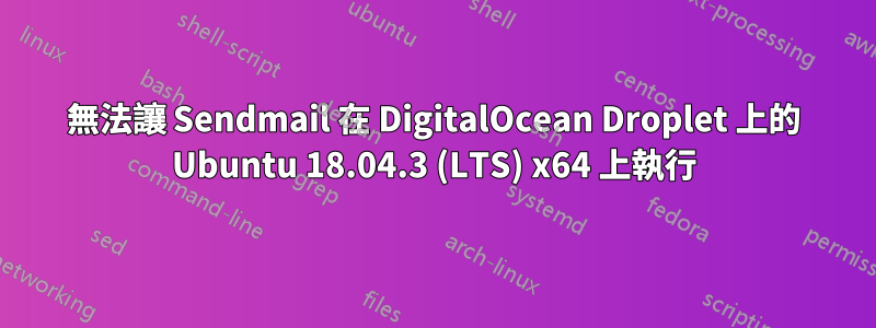 無法讓 Sendmail 在 DigitalOcean Droplet 上的 Ubuntu 18.04.3 (LTS) x64 上執行