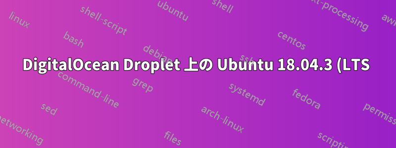 DigitalOcean Droplet 上の Ubuntu 18.04.3 (LTS) x64 で Sendmail が動作しない