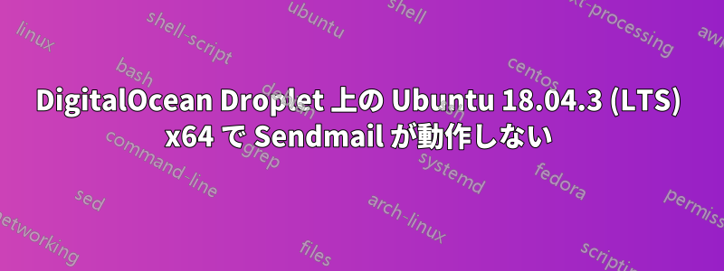 DigitalOcean Droplet 上の Ubuntu 18.04.3 (LTS) x64 で Sendmail が動作しない