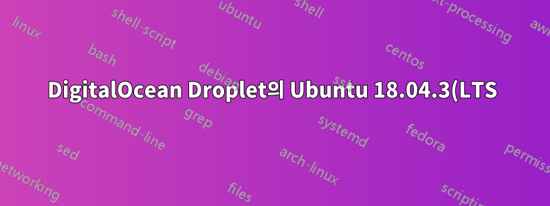 DigitalOcean Droplet의 Ubuntu 18.04.3(LTS) x64에서 Sendmail이 작동하도록 할 수 없습니다.