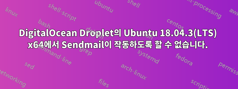 DigitalOcean Droplet의 Ubuntu 18.04.3(LTS) x64에서 Sendmail이 작동하도록 할 수 없습니다.