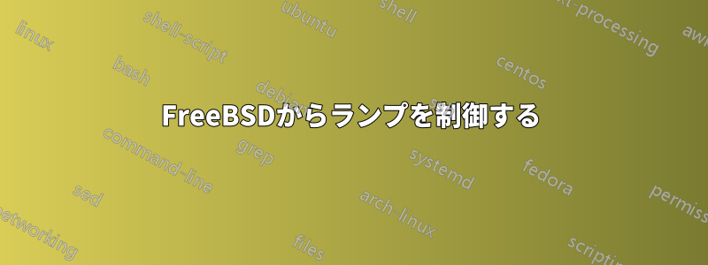 FreeBSDからランプを制御する