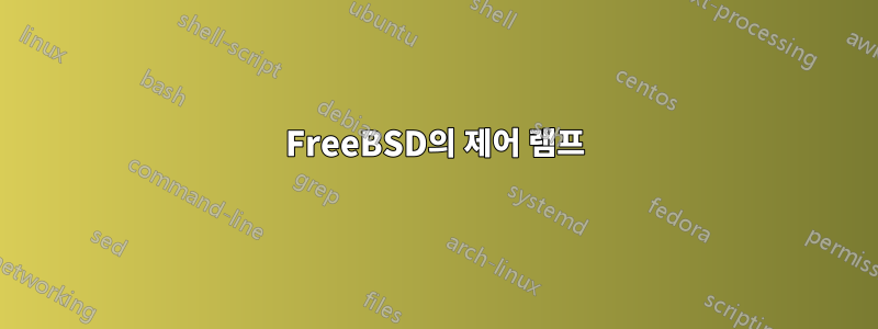 FreeBSD의 제어 램프