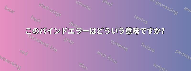 このバインドエラーはどういう意味ですか?