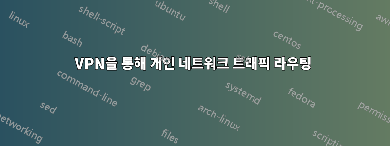 VPN을 통해 개인 네트워크 트래픽 라우팅