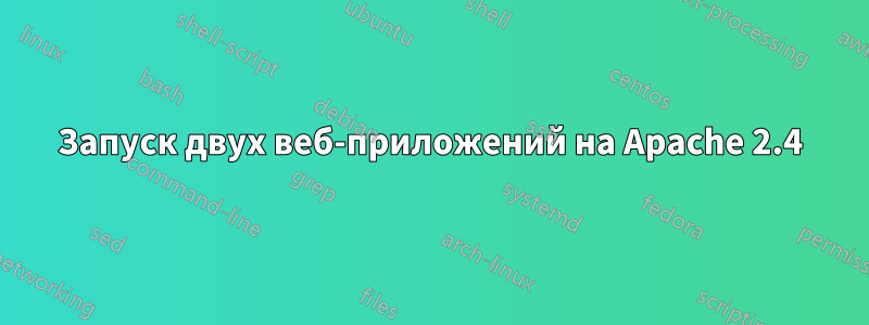 Запуск двух веб-приложений на Apache 2.4