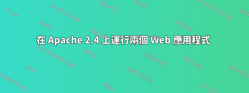 在 Apache 2.4 上運行兩個 Web 應用程式