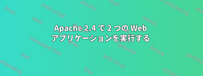 Apache 2.4 で 2 つの Web アプリケーションを実行する