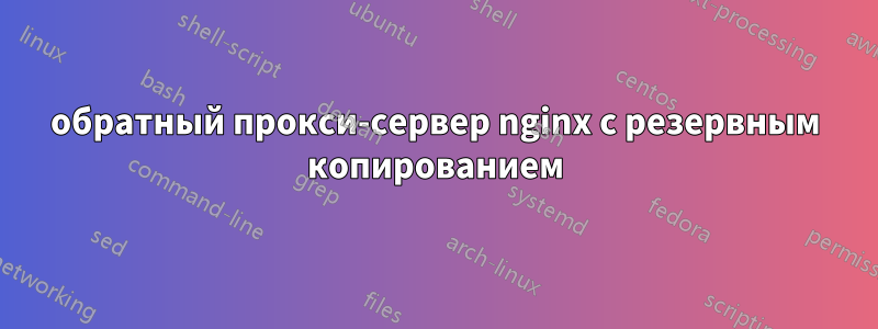 обратный прокси-сервер nginx с резервным копированием