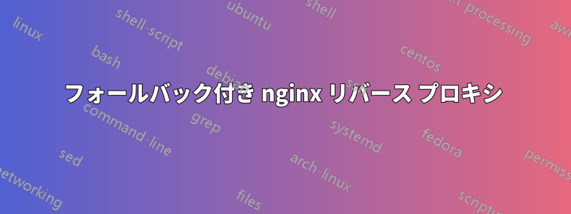 フォールバック付き nginx リバース プロキシ