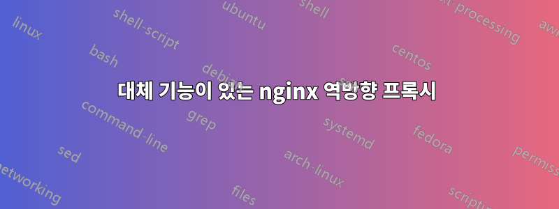 대체 기능이 있는 nginx 역방향 프록시