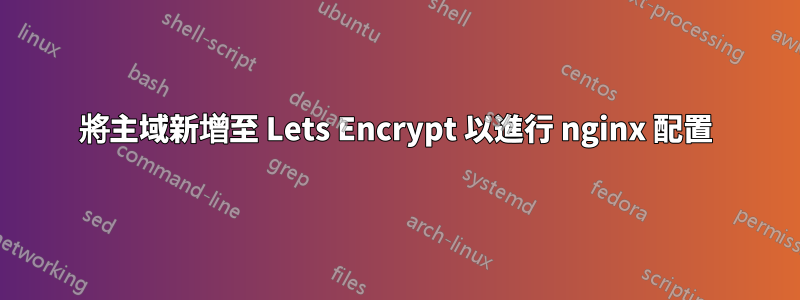 將主域新增至 Lets Encrypt 以進行 nginx 配置