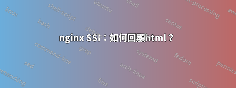 nginx SSI：如何回顯html？