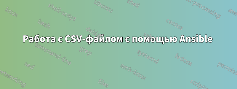 Работа с CSV-файлом с помощью Ansible