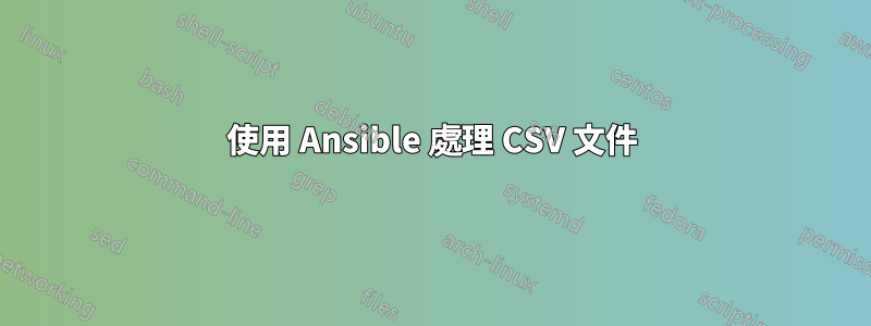 使用 Ansible 處理 CSV 文件