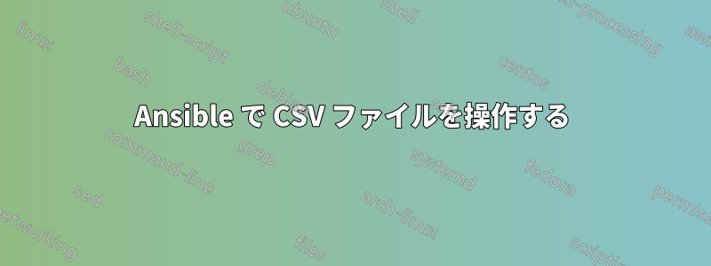 Ansible で CSV ファイルを操作する