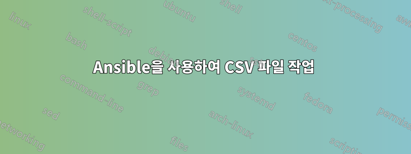 Ansible을 사용하여 CSV 파일 작업