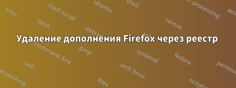 Удаление дополнения Firefox через реестр