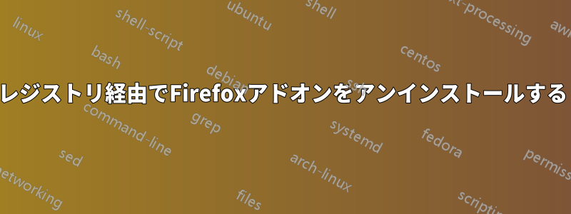 レジストリ経由でFirefoxアドオンをアンインストールする