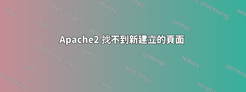 Apache2 找不到新建立的頁面