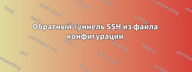 Обратный туннель SSH из файла конфигурации