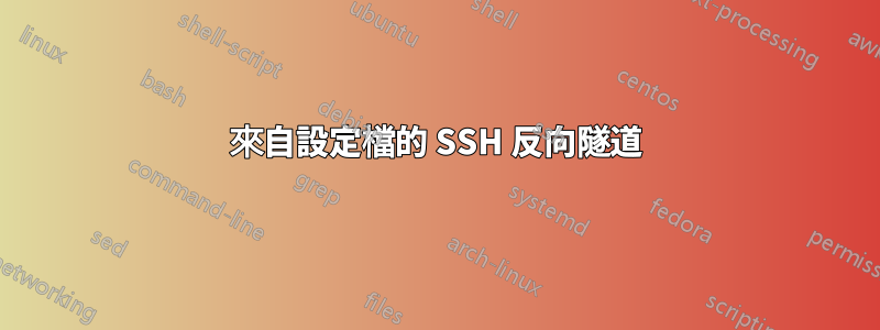 來自設定檔的 SSH 反向隧道