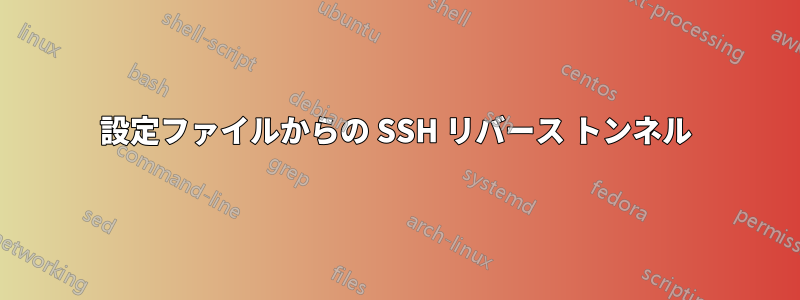 設定ファイルからの SSH リバース トンネル