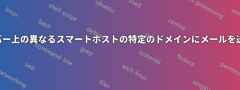 エッジサーバー上の異なるスマートホストの特定のドメインにメールを送信する方法