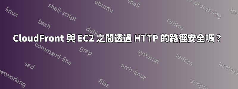 CloudFront 與 EC2 之間透過 HTTP 的路徑安全嗎？